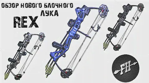 Обзор обновленного блочного лука REX (Рекс) в магазине Forest-Home.