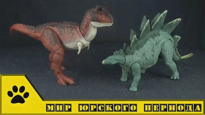 Mattel Jurassic World: Мир Юрского Периода, фигурки динозавров - Стегозавр и Карнотавр