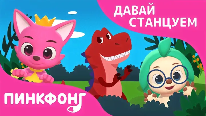 Тираннозавр рекс | Давай станцуем | Песни про динозавры | Пинкфонг песни для детей