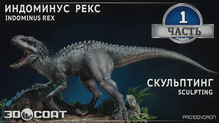 1. "INDOMINUS REX" SCULPTING/ "ИНДОМИНУС РЕКС" СКУЛЬПТИНГ