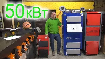 Котел Мартен 50 кВт Кронас Альтеп или котел Вихлач преимущества