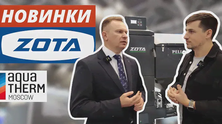 Твердотопливные котлы ZOTA. Новинки AquaTherm 2023