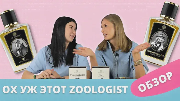 Обзор парфюма ZOOLOGIST | Самые необычные ароматы | Tyrannosaurus Rex и Bat - так ли хороши?
