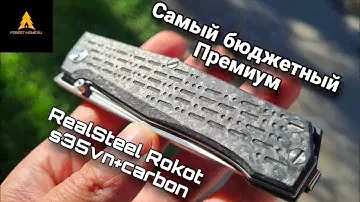 Премиум нож до 10000 рублей ! RealSteel Rokot s35vn !