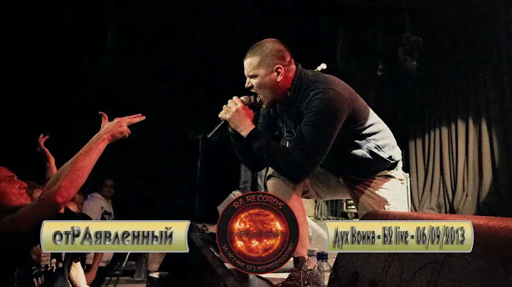 отРАявленный - Дух Воина (WHITE REX) - Б2 live - 06/09/2013