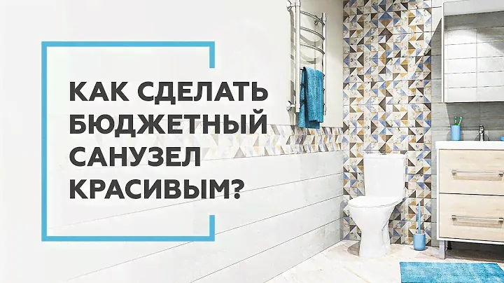 Как сделать крутой санузел и не разориться