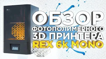 Фотополимерный 3D принтер REX 6K Mono из России | Конкурент Phrozen Sonic Mega | Обзор 3Д принтеров