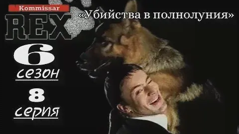 Комиссар Рекс, 6 сезон, 8 серия «Убийства в полнолуния»