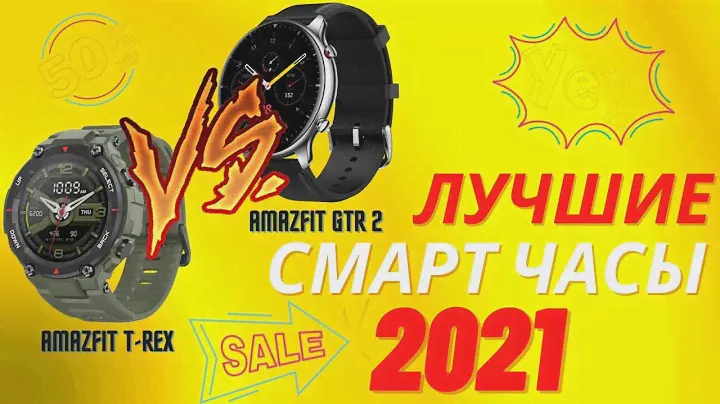Смарт часы с aliexpress | Amazfit T-rex vs Amazfit GTR 2