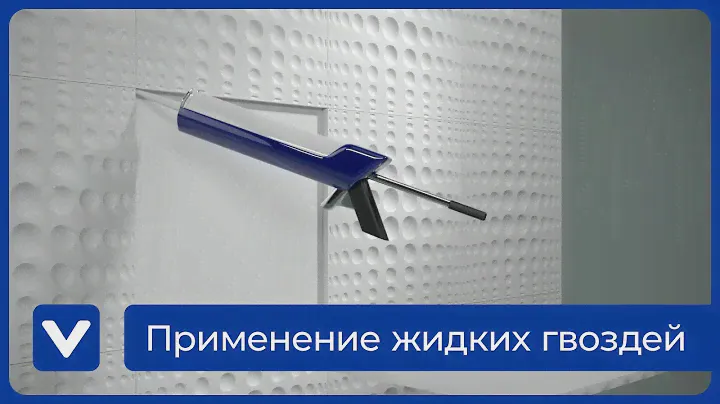 Как правильно использовать жидкие гвозди