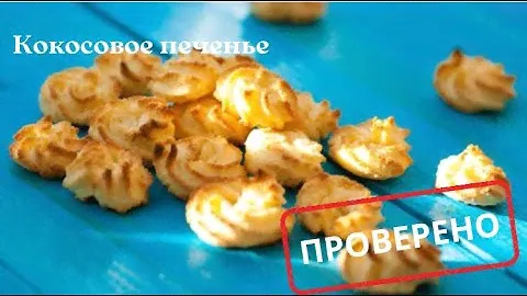 Кокосовое печенье без глютена