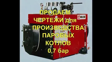 Чертежи промышленных котлов BIASI