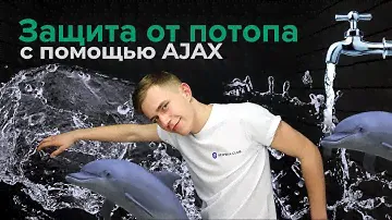 Защита от потопа. Датчик затопления AJAX и шаровой кран с электроприводом | Bezpeka.club