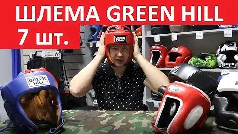 Боксерские шлемы Green Hill / Обзор 7 моделей шлемов Грин Хилл