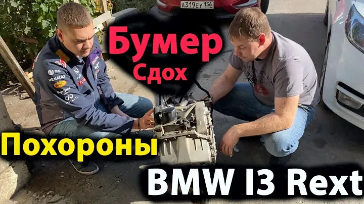 Ремонт Двигателя  Rext на BMW i3 2014 года ! Жесткий Кидок Манхейм! Заказ сломанных Авто из США
