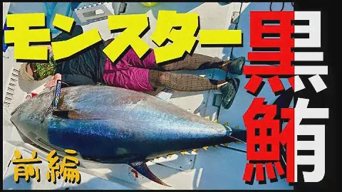 【釣】モンスタークロマグロを求めて③キャスティングクロマグロ・壮絶ファイト前編/マグロに賭けた男たち