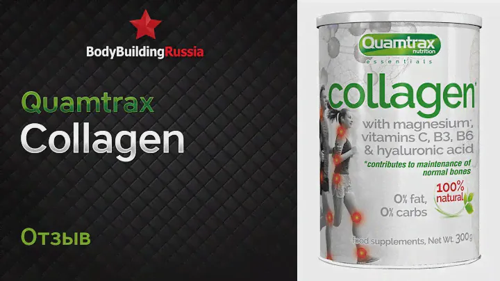 Quamtrax | Collagen | Отзыв | Стоит ли покупать | Обзор | Эффективность | Результат от приема