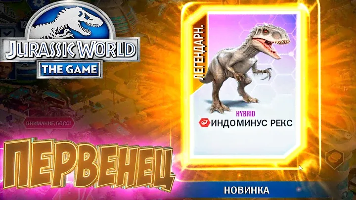 Индоминус Рекс - Jurassic World The Game -#8