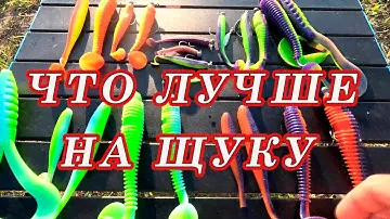 Буду ловить на крупный силикон и мелкий. Какой РАЗМЕР сейчас ВЫБЕРЕТ ЩУКА???