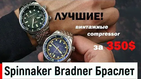 Повседневный Дайвер Spinnaker Bradner SP-5062-22 и SP-5062-33 Версия на Браслете