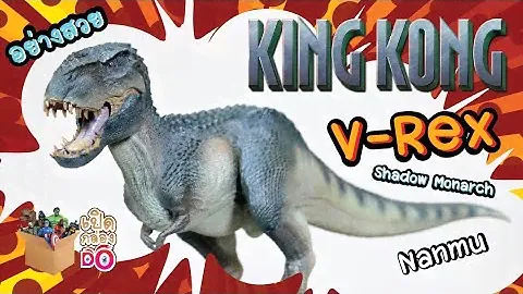 เปิดกล่อง DO I โชว์ฟิกเกอร์ V-Rex (Shadow Monarch) จากเรื่อง KINGKONG ของค่าย Nanmu
