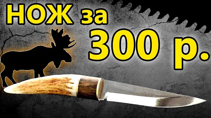 Нож за 300 рублей, нож из пилы 9хф 9хс и рога.