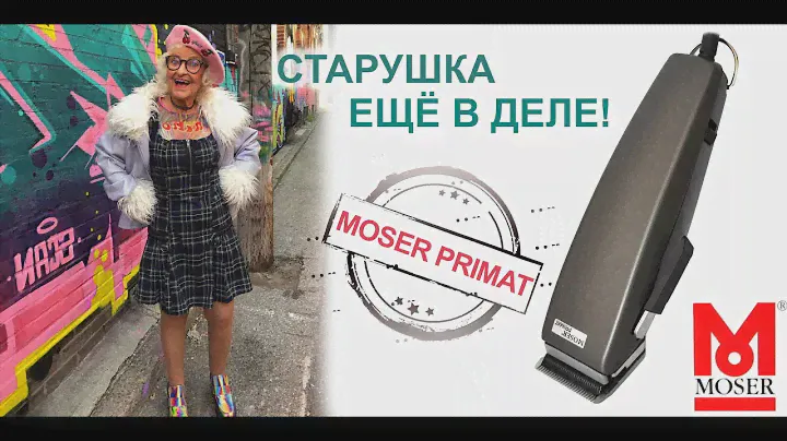 Машинка Moser 1230 PRIMAT - Старушка ЕЩЁ в ДЕЛЕ!