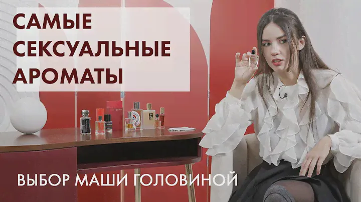 Самые сексуальные ароматы: выбор Маши Головиной