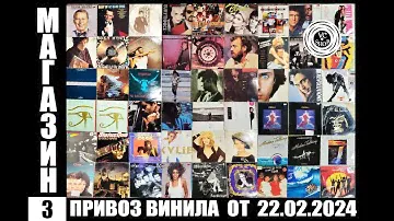 Привоз виниловых пластинок от 22.02.2024 и РОЗЫГРЫШ ВИНИЛА +700