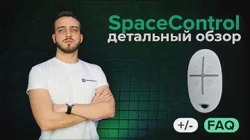 Брелок Ajax SpaceControl с тревожной кнопкой Обзор | Bezpeka.club