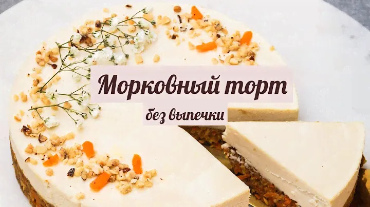Морковный торт без выпечки (веган, raw)