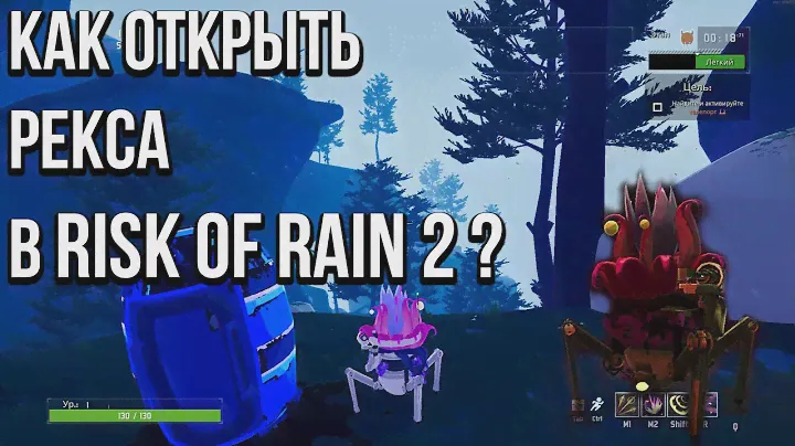 Risk Of Rain 2. Как открыть Рекса?