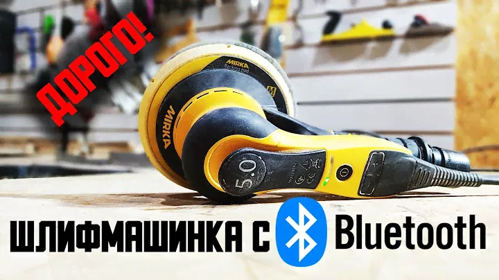 Шлифмашинка с Bluetooth ЗАДОРОГО. Обзор Mirka Deros 650CV