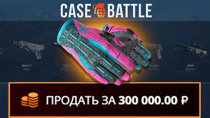 ВЫВЕЛ ПЕРЧАТКИ ПОРОК НА CASEBATTLE?! ЗАКИНУЛ 1000 РУБЛЕЙ!