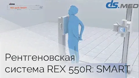 Рентгеновская система REX 550R: SMART компании LISTEM  | DS.Med
