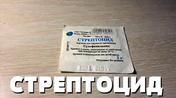 СТРЕПТОЦИД ИЛИ Сульфаниламид - АНТИБАКТЕРИАЛЬНЫЕ ПРЕПАРАТЫ