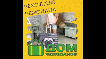 Чехол для чемодана!Дом Чемоданов!Для чего нужен чехол чемодану!Как использовать чехол!Консультация!