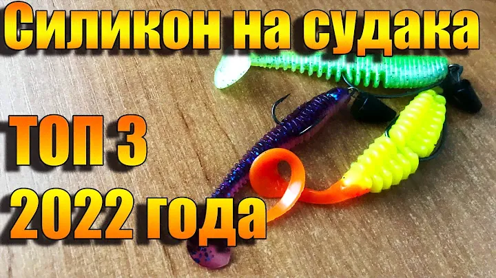 СИЛИКОНОВЫЕ ПРИМАНКИ НА СУДАКА | ТОП 3 | Рыбалка 2022 | Fishing | На что ловить судака?