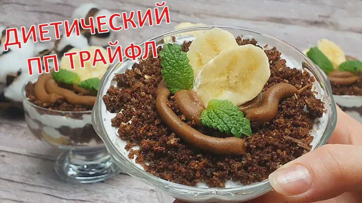 ДИЕТИЧЕСКИЙ ПП ТРАЙФЛ | НИЗКОКАЛОРИЙНЫЙ десерт в стаканчике