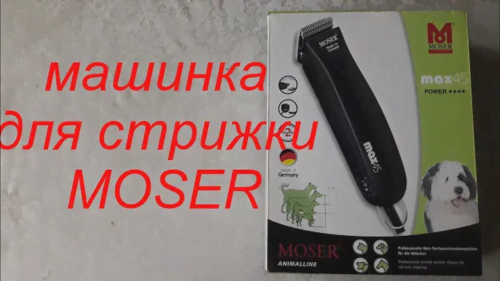 Машинка для стрижки Moser