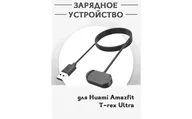 Зарядное USB устройство для смарт часов Huami Amazfit T-rex Ultra, магнитная зарядка