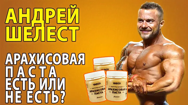 Арахисовая паста. На что обратить внимание?