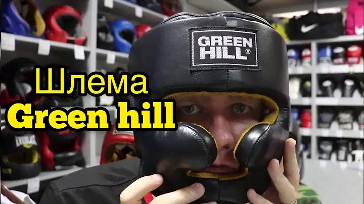 ШЛЕМА GREEN HILL