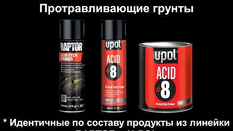 Протравливающие грунты в аэрозоле RAPTOR Acid Etch Primer и U-POL ACID #8