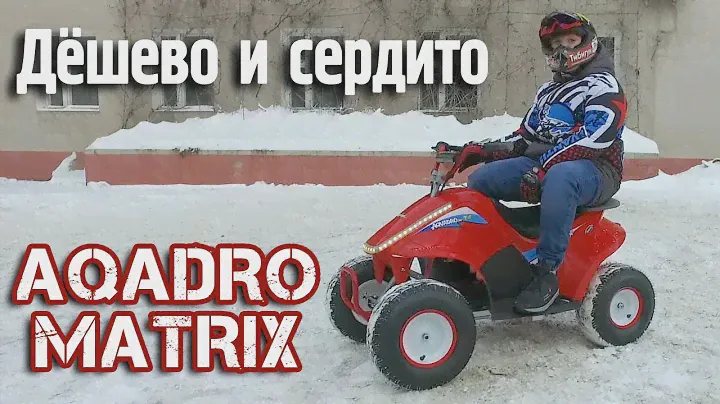 Детский квадроцикл на аккумуляторе Aqvadro Matrix. Детальный обзор и тестдрайв