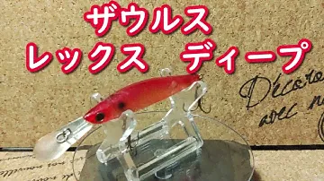 【ルアー紹介179】REX DEEP【SAURUS】
