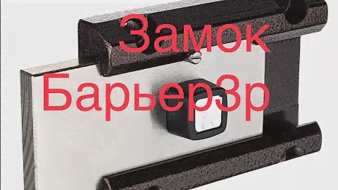 Накладной замок Барьер 3р.