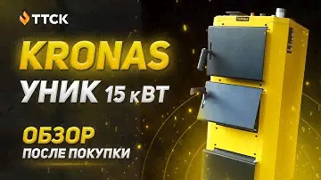 Твердотопливный котел Кронас Уник 15 кВт. Видео обзор котла от клиента. Котлы Кронас от ТТСК