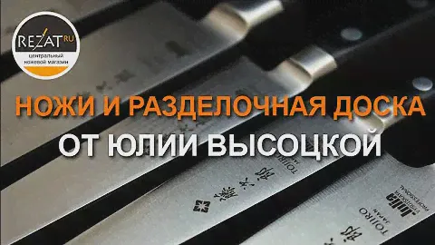 Кухонные ножи и разделочная доска Tojiro Hatamoto из серии «Юлия Высоцкая» | Обзор от Rezat.Ru