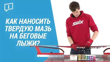 Как наносить твердую мазь на беговые лыжи? ( Подготовка лыж к сезону)  | Декатлон
